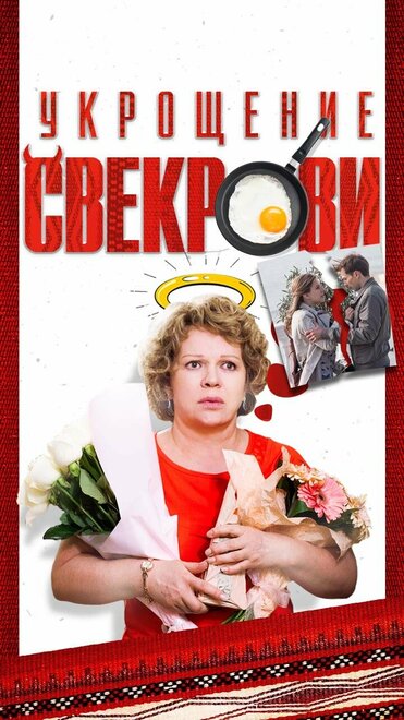 Укрощение свекрови