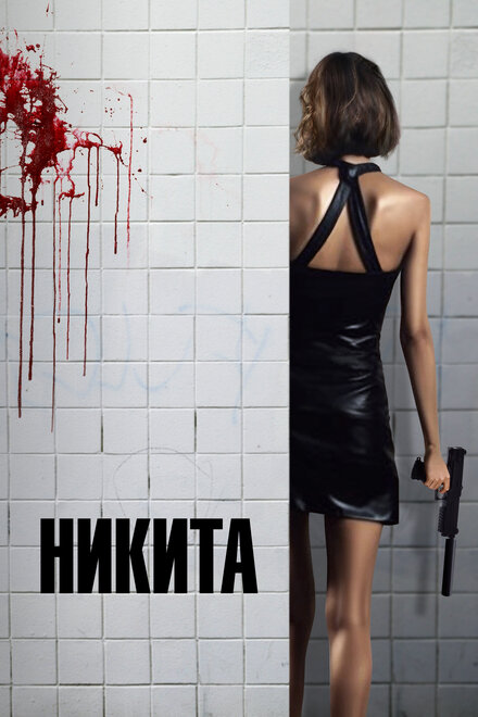 Никита