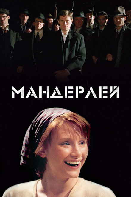 Мандерлей