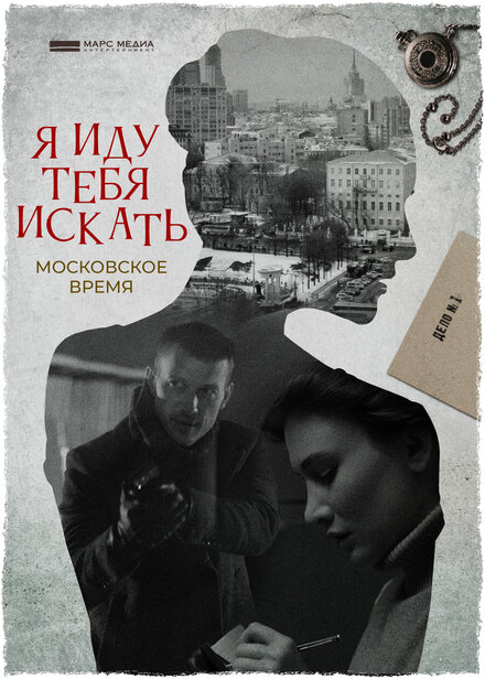 Я иду тебя искать. Московское время