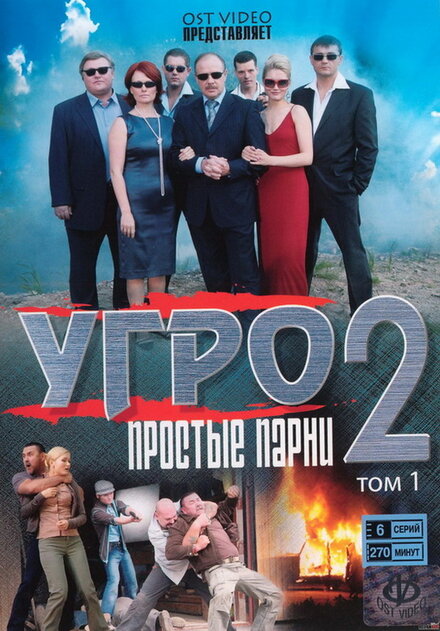 УГРО. Простые парни 2