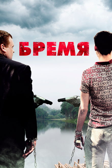 Бремя