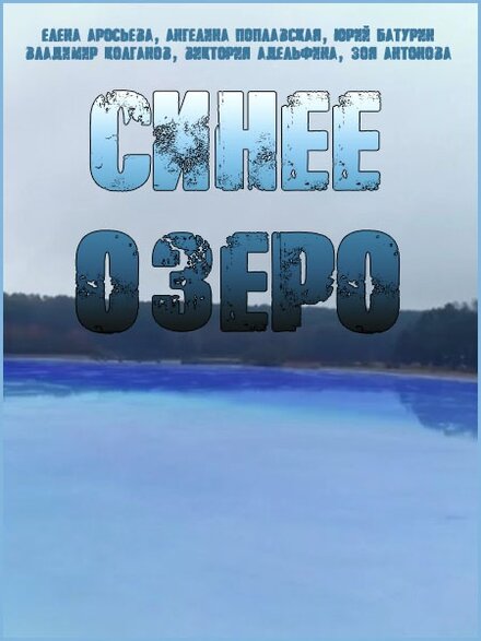 Синее озеро