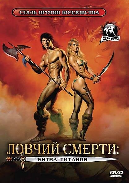 Ловчий смерти 2: Битва титанов