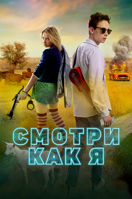 Смотри как я