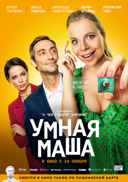 Умная Маша