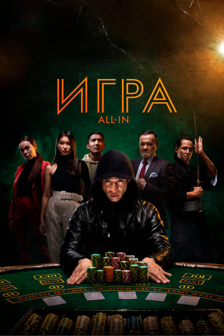 Игра all in