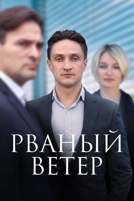 Рваный ветер