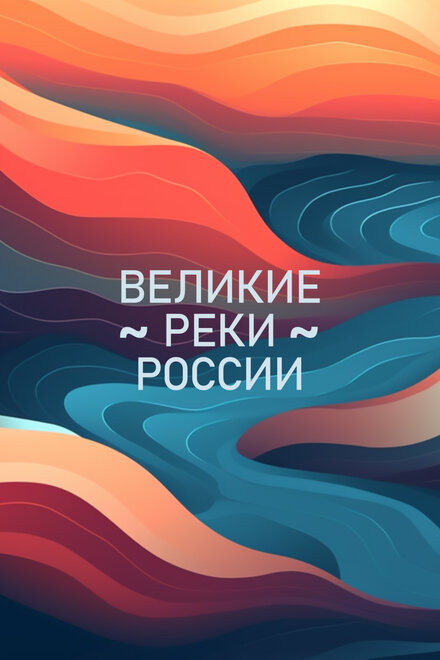 Великие реки России