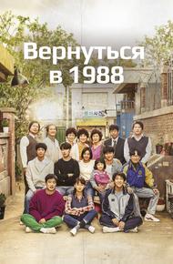 Вернуться в 1988