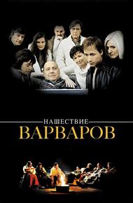 Нашествие варваров