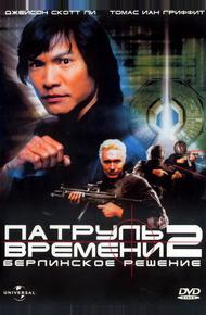 Патруль времени 2: Берлинское решение