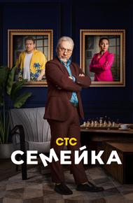 Семейка