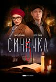 Синичка 5