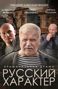 Русский характер