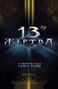 13-ая жертва