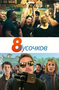 8 кусков