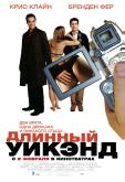 Длинный уик-энд