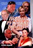 Новый русский романс