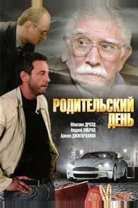 Родительский день