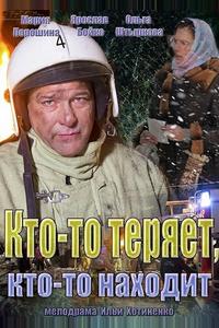 Кто-то теряет, кто-то находит