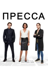 Пресса