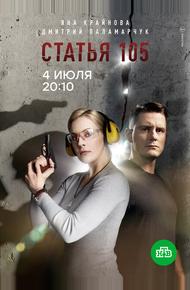 Статья 105