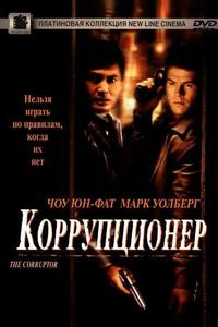 Коррупционер