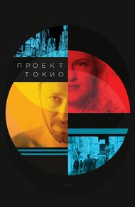 Проект «Токио»