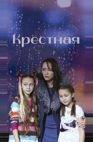 Крестная