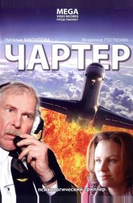 Чартер