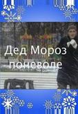 Дед Мороз поневоле