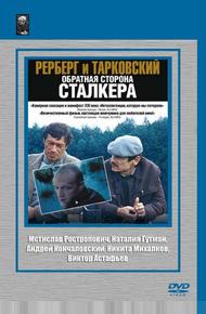 Рерберг и Тарковский: Обратная сторона «Сталкера»