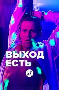 Выход есть