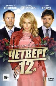 Четверг, 12-е