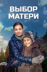 Выбор матери