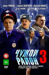 Чужой район 3