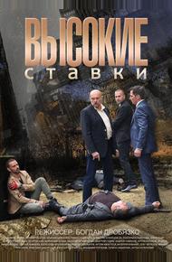 Высокие ставки