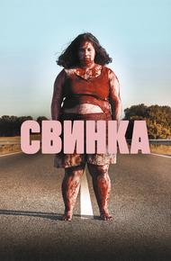 Свинка