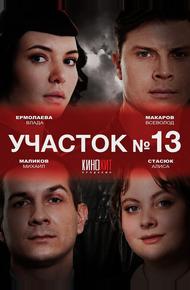 Участок № 13