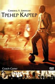 Тренер Картер